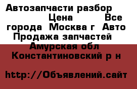 Автозапчасти разбор Kia/Hyundai  › Цена ­ 500 - Все города, Москва г. Авто » Продажа запчастей   . Амурская обл.,Константиновский р-н